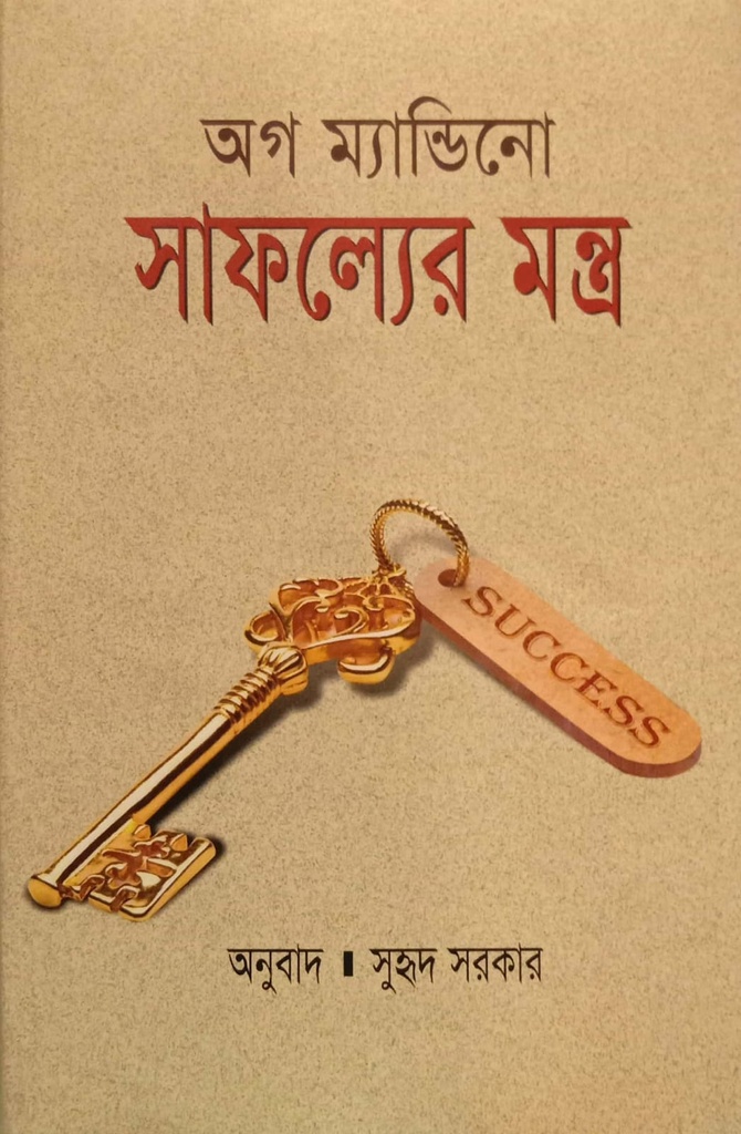 সাফল্যের মন্ত্র