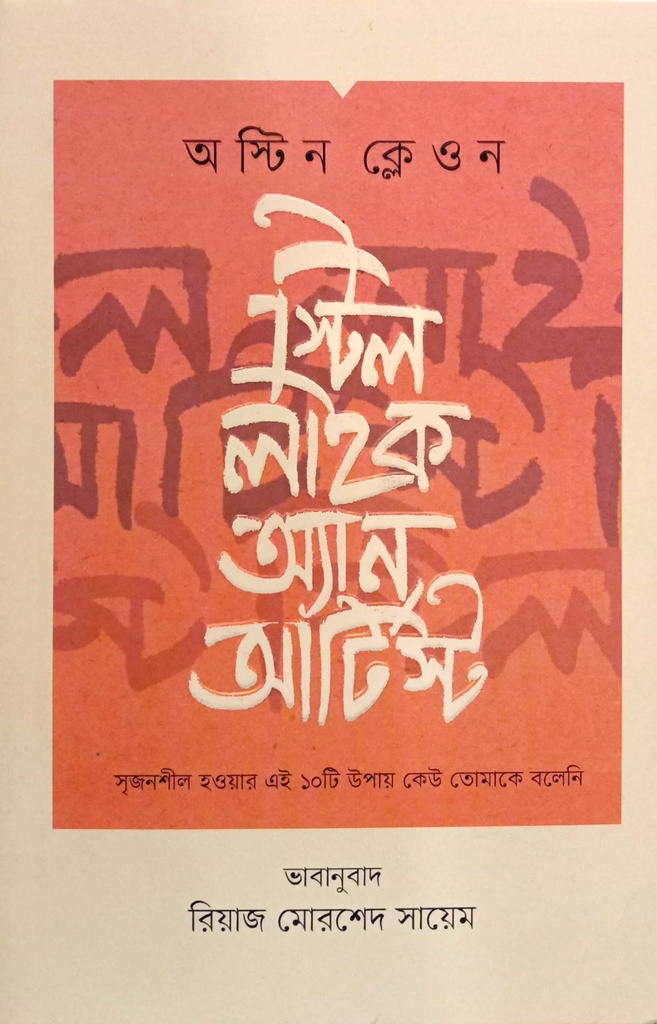 স্টির লাইক অ্যান আর্টিস্ট