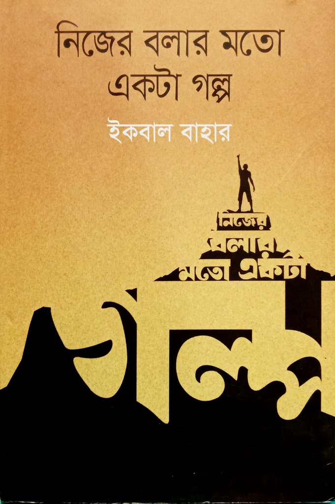 নিজের বলার মতো একটি গল্প