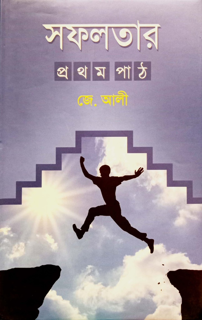 সফলতার প্রথম পাঠ