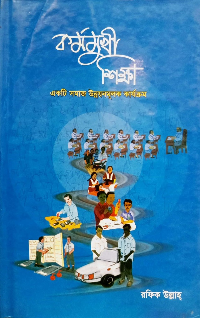 কর্মমুখী শিক্ষা