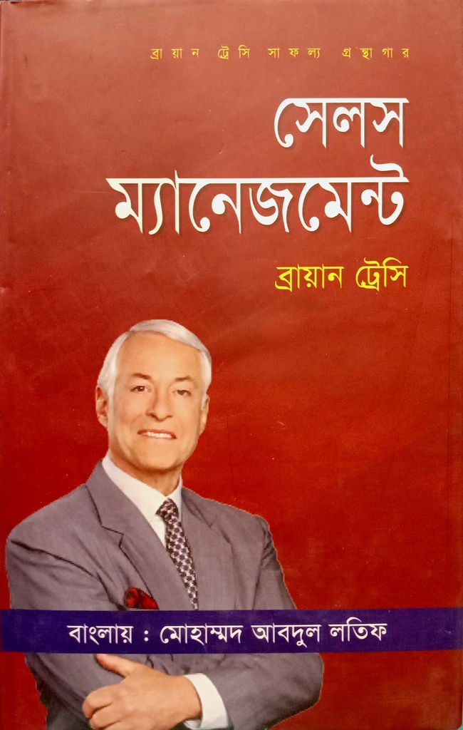 সেলস ম্যানেজমেন্ট