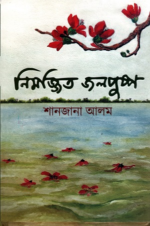 নিমজ্জিত জলপুষ্প