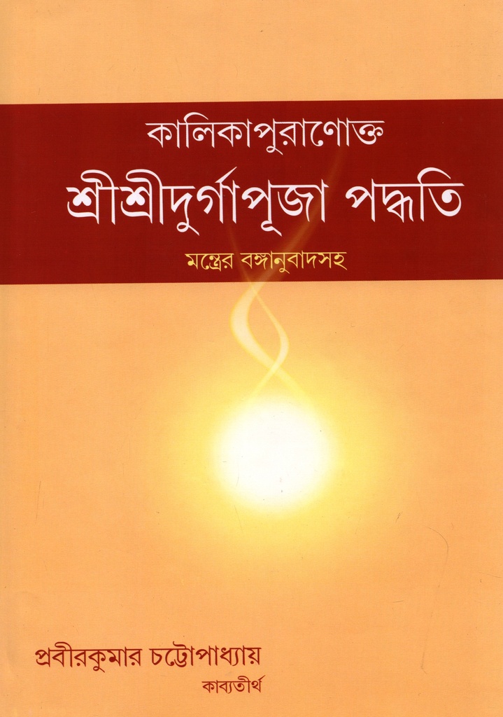 কালিকাপুরাণোক্ত – শ্রীশ্রীদুর্গাপূজা পদ্ধতি