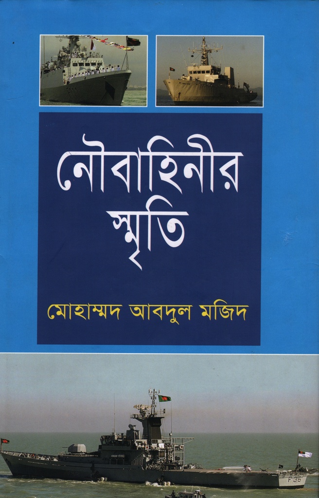 নৌবাহিনীর স্মৃতি