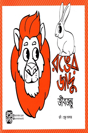 রঙের জাদু (জীবজন্তু)