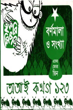 বর্ণমাল ও সংখ্যা (একের ভেতর তিন)