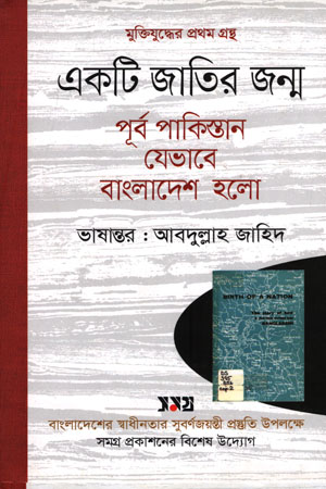 একটি জাতির জন্ম পূর্ব পাকিস্তান যেভাবে বাংলাদেশ হলো