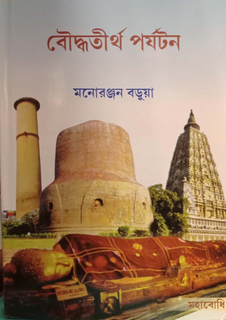 বৌদ্ধতীর্থ পর্যটন