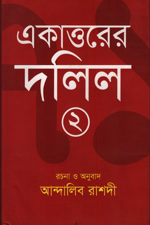 একাত্তরের দলিল ২