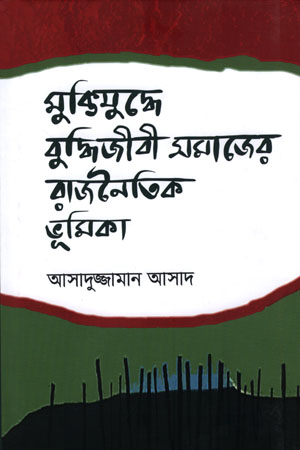 মুক্তিযুদ্ধে বুুদ্ধিজীবী সমাজের রাজনৈতিক ভূমিকা