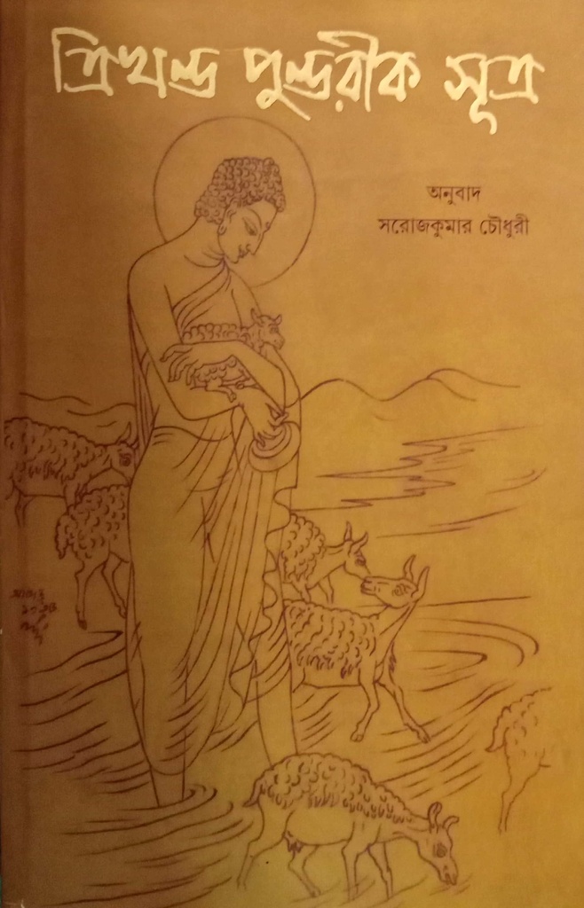 ত্রিখণ্ড পুণ্ডরীক সূত্র