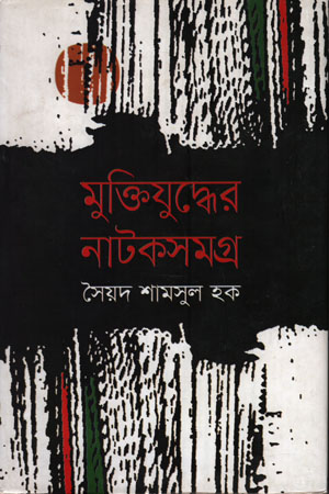 মুক্তিযুদ্ধের নাটকসমগ্র