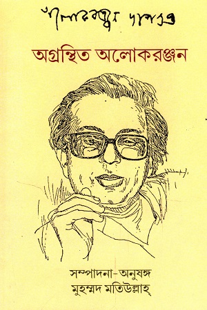 অগ্রন্থিত আলোকরঞ্জন