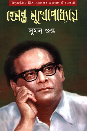 কিংবদন্তি সঙ্গীত সাধকের অন্তরঙ্গ জীবনকথা হেমন্ত মুখোপাধ্যায়