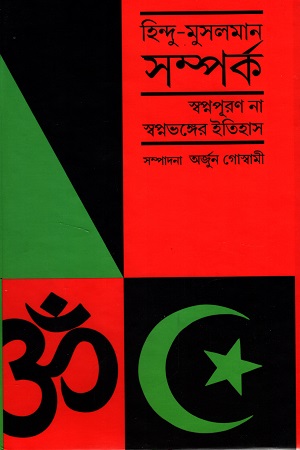 হিন্দু-মুসলমান সম্পর্ক স্বপ্নপূরণ না স্বপ্নভঙ্গের ইতিহাস