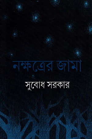 নক্ষত্রের জামা