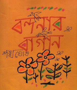 বন্দনার বাগান