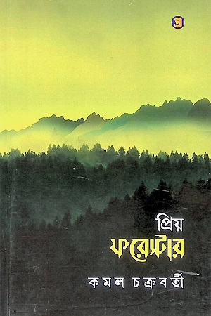 প্রিয় ফরেস্টার