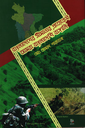 আমাদের সীমানার প্রত্যেকেই আমরা বাংলাদেশি বাঙ্গালি