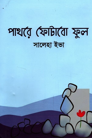 পাথরে ফোটাবো ফুল