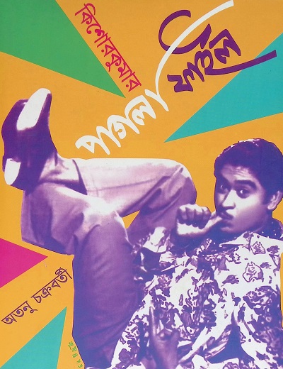 কিশোরকুমার : পাগলা ফাইল
