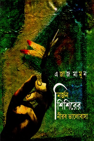 নির্জন শিশিরের নীরব ভালোবাসা