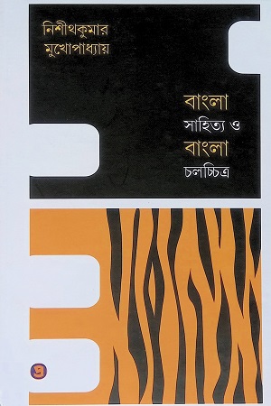 বাংলা সাহিত্য ও বাংলা চলচ্চিত্র