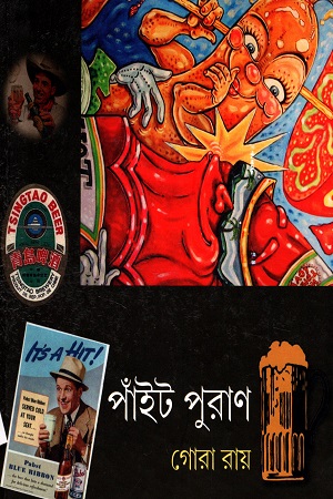 পাঁইট পুরাণ