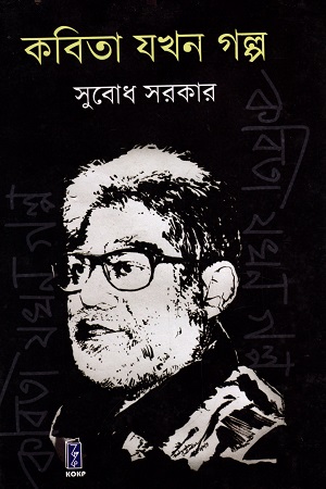 কবিতা যখন গল্প