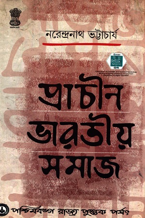প্রাচীন ভারতীয় সমাজ