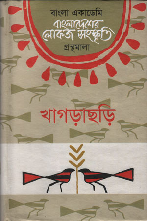 বাংলাদেশের লোকজ সংস্কৃতি (খাগড়াছড়ি)