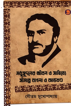 মধুসূদনের জীবন ও সাহিত্যে সীমান্ত বাংলা ও ঝাড়খণ্ড