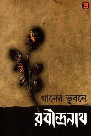 গানের ভুবনে রবীন্দ্রনাথ