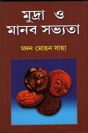 মুদ্রা ও মানব সভ্যতা