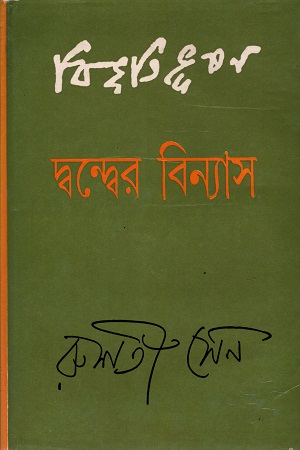 বিভূতিভূষণ : দ্বন্দ্বের বিন্যাস