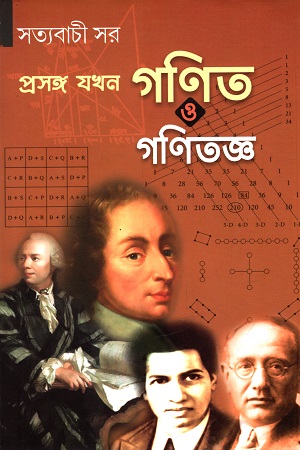 প্রসঙ্গ যখন গণিত ও গণিতজ্ঞ