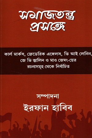 সমাজতন্ত্র প্রসঙ্গে