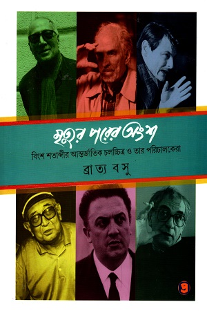 মৃত্যুর পরের অংশ : বিংশ শতাব্দীর আন্তর্জাতিক চলচ্চিত্র ও তাঁর পরিচালকেরা