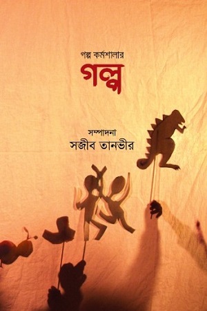 গল্প কর্মশালার গল্প
