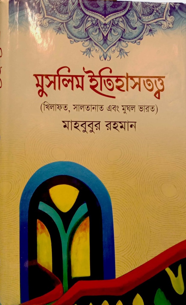 মুসলিম ইতিহাসতত্ত্ব