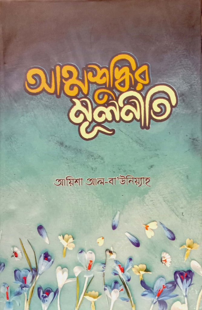 আত্মশুদ্ধির মূলনীতি