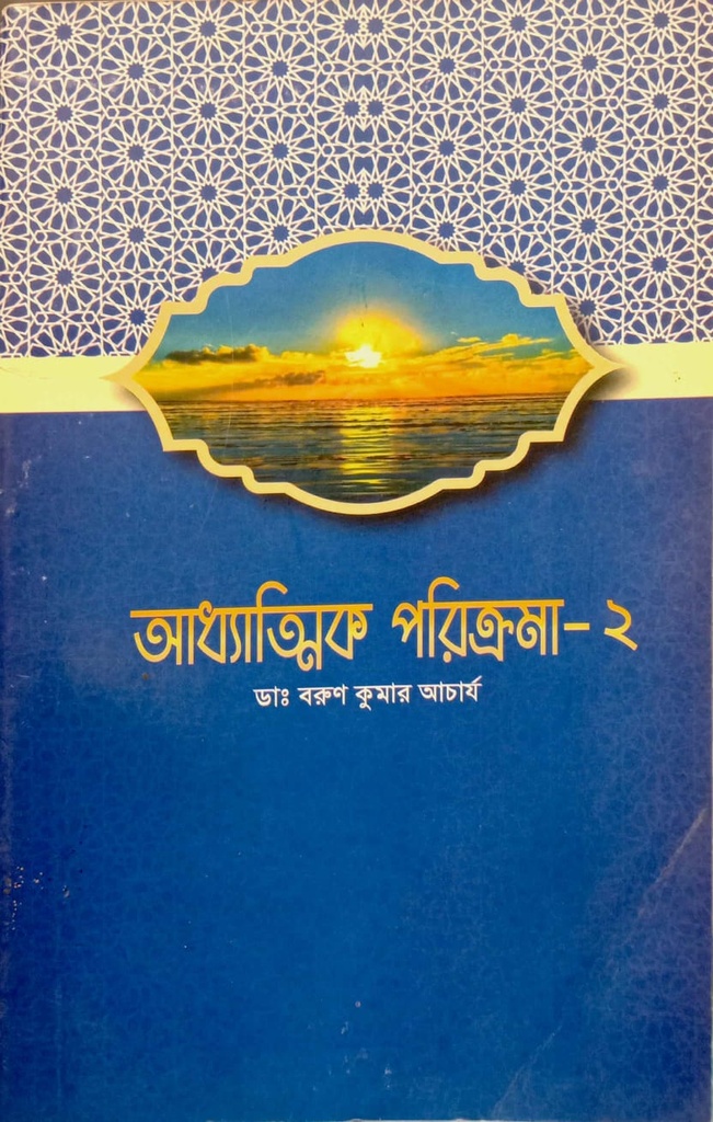 আধ্যাত্নিক পরিক্রমা -২