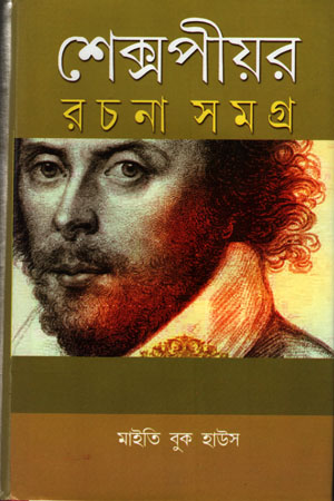 শেক্সপীয়র রচনা সমগ্র