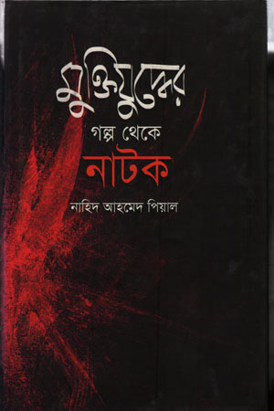 মুক্তিযুদ্ধের গল্প থেকে নাটক