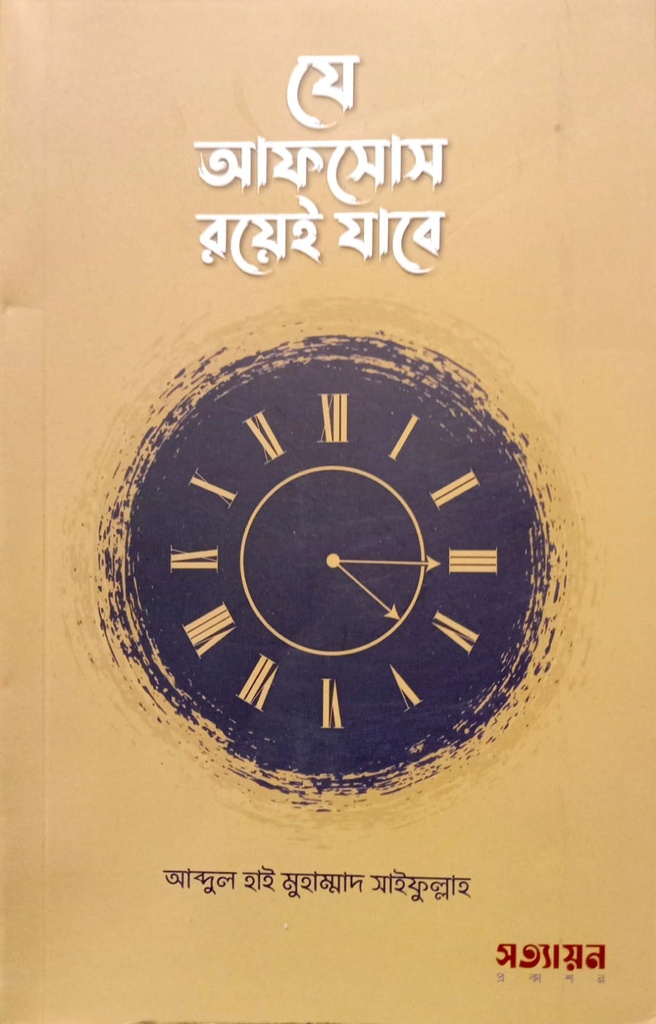 যে আফসোস রয়েই যাবে