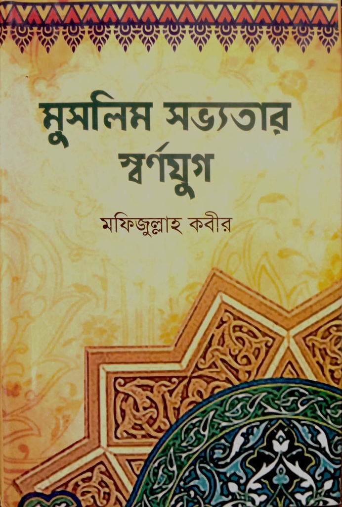 মুসলিম সভ্যতার  স্বর্ণযুগ