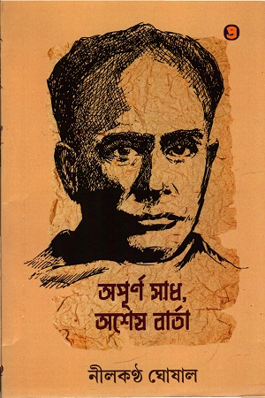 অপূর্ণ সাধ, অশেষ বার্তা