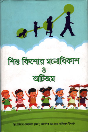 শিশু কিশোর মনোবিকাশ ও আটিজম