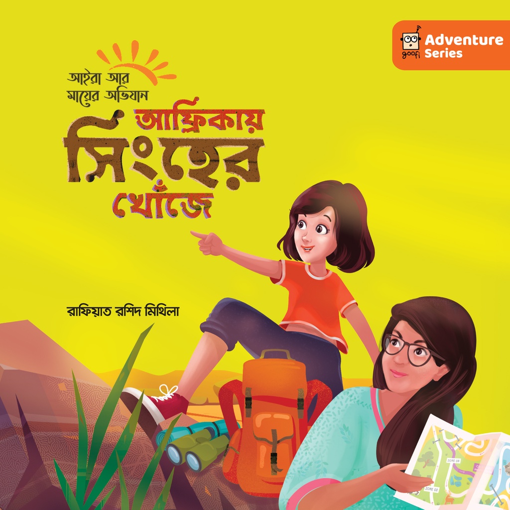 আফ্রিকায় সিংহের খোঁজে